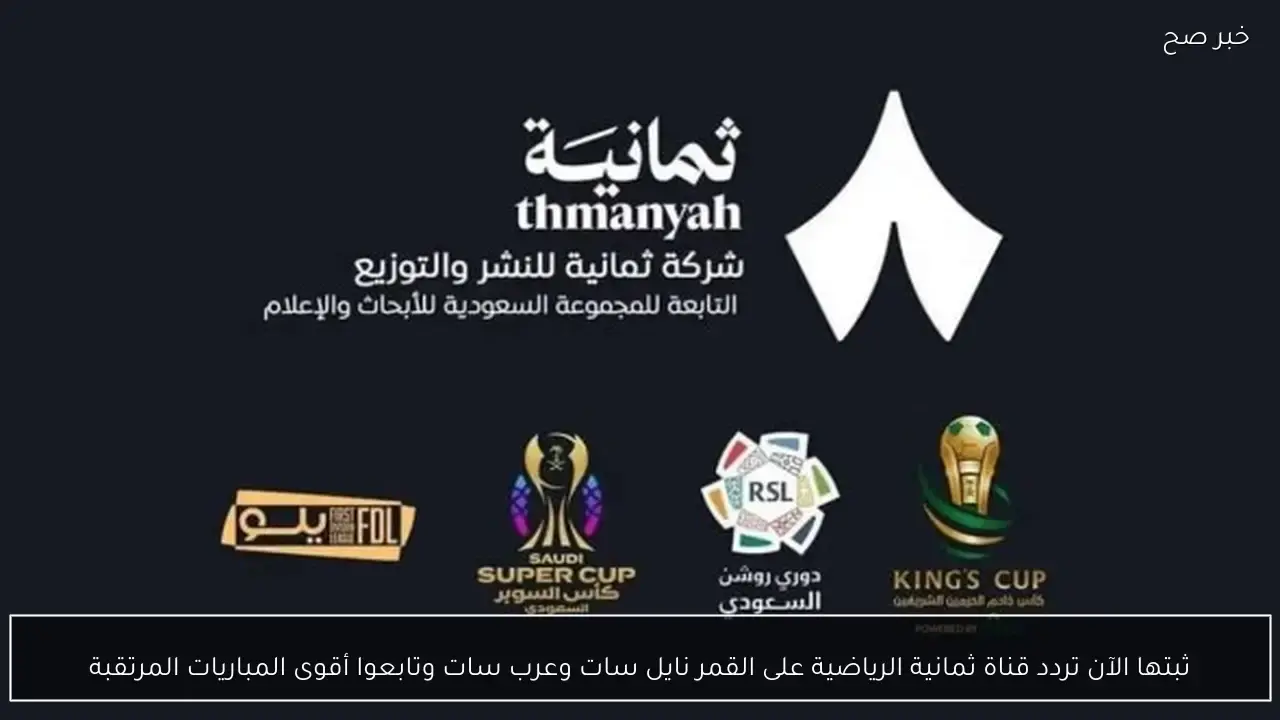 ضبط إشارة الإرسال.. تردد قناة ثمانية الرياضية الجديد لمتابعة أقوى مباريات الموسم